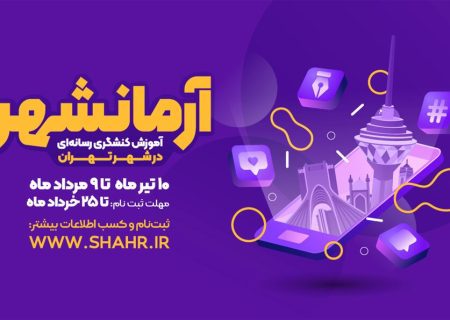 آغاز ثبت‌نام «اولین دوره کنشگری رسانه‌ای آرمانشهر»