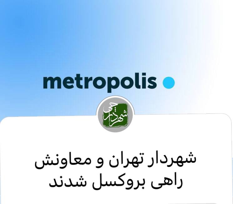 شهردار تهران راهی بروکسل شد