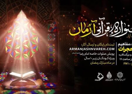 برگزاری اختتامیه جشنواره قرآنی آرمان در برج میلاد