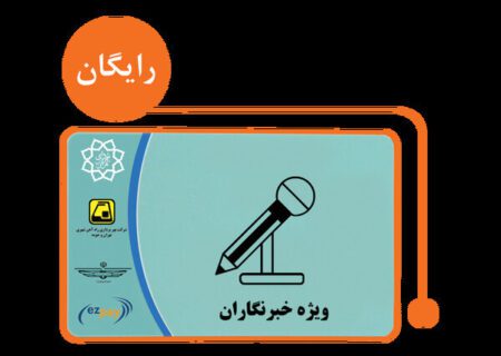 پیگیری شورای شهر برای حل مشکل کارت بلیت حمل و نقل خبرنگاران