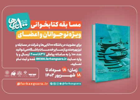 برگزاری دومین دوره مسابقه کتابخوانی ویژه نوجوانان و اعضای باشگاه کتابخوانی ۱۰۰ تایی‌ها