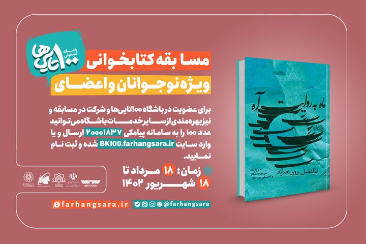 برگزاری دومین دوره مسابقه کتابخوانی ویژه نوجوانان و اعضای باشگاه کتابخوانی ۱۰۰ تایی‌ها