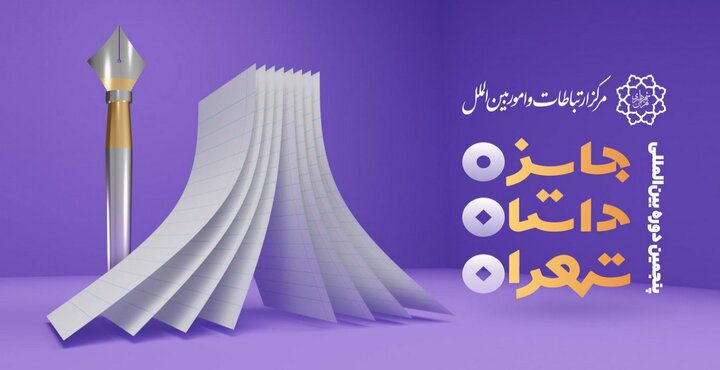 «داستان تهران» بهانه‌ای برای جمع‌شدن دوباره دوستداران داستان