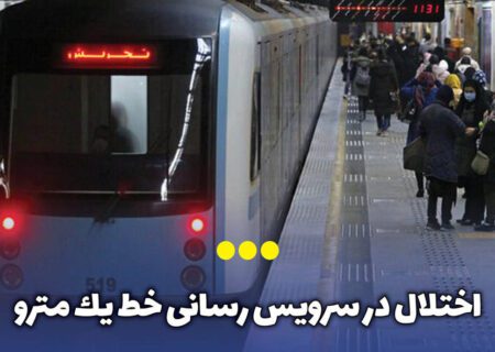 اختلال در سرویس‌رسانی خط یک مترو