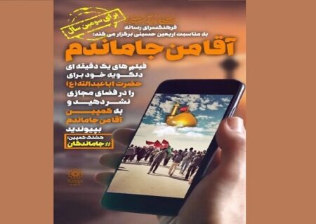 برگزاری پویش «آقا من جا مانده‌ام» برای سومین سال پیاپی