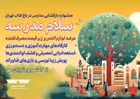 جشنواره «سلام مدرسه» در باغ کتاب برگزار می‌شود