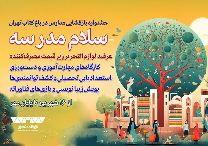 جشنواره «سلام مدرسه» در باغ کتاب برگزار می‌شود