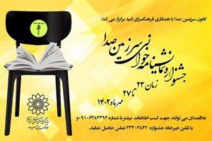 برگزاری اولین جشنواره نمایشنامه‌خوانی «سرزمین صدا»