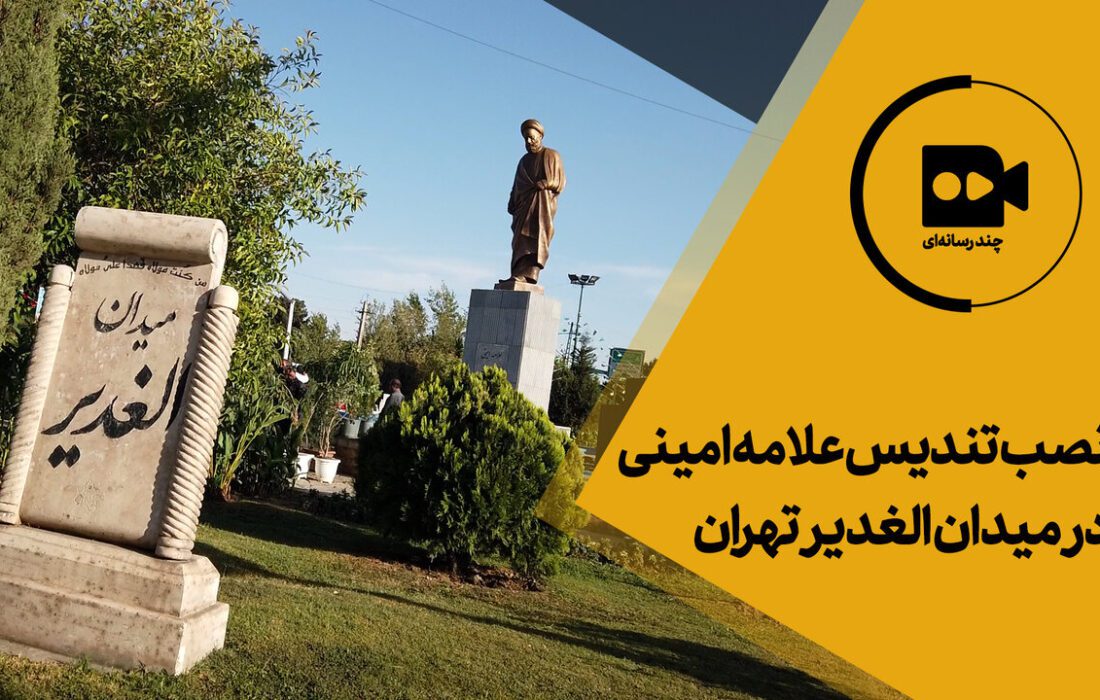 مجسمه یکی از علمای دینی معاصر در تهران نصب شد