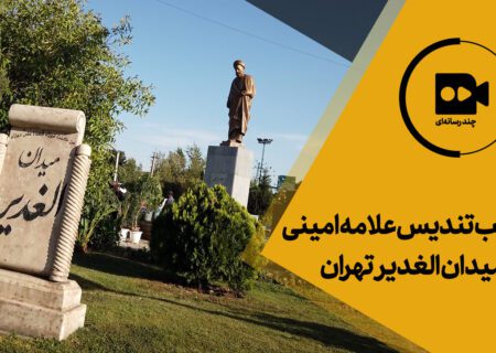 مجسمه یکی از علمای دینی معاصر در تهران نصب شد