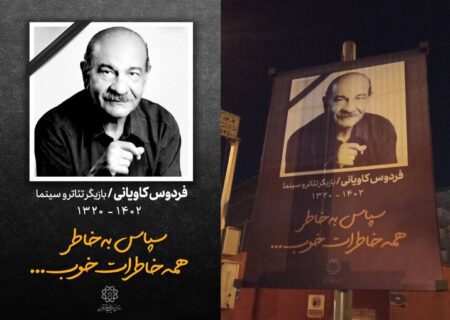 خداحافظی با مرد سینمای ایران