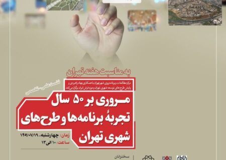 برگزاری همایش “مروری بر ۵۰ سال تجربه برنامه‌ها و طرح‌های شهری تهران”