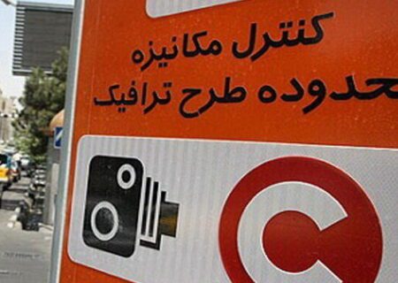 معیارهای جدید برای طرح ترافیک تهران