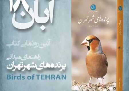 برگزاری آئین رونمایی از کتاب “راهنمای میدانی پرنده های شهر تهران “در موزه دارآباد
