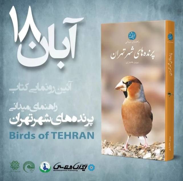 برگزاری آئین رونمایی از کتاب “راهنمای میدانی پرنده های شهر تهران “در موزه دارآباد