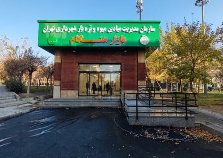 بهره‌برداری از ۱۰ بازار میوه و تره بار در تهران تاپایان آذر