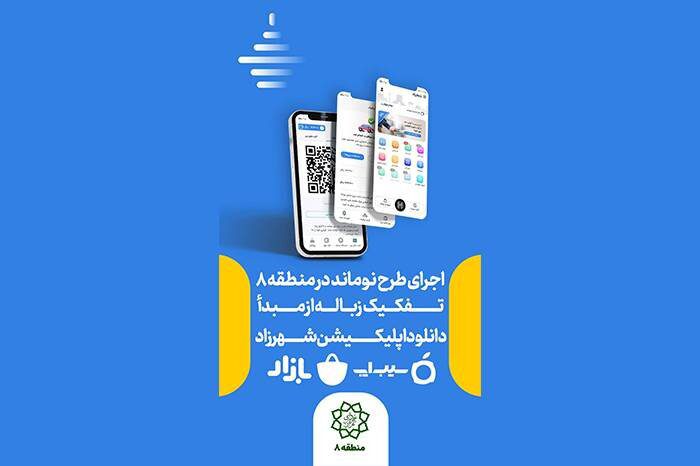 مدیریت پسماند خشک با نوماند در منطقه ۸