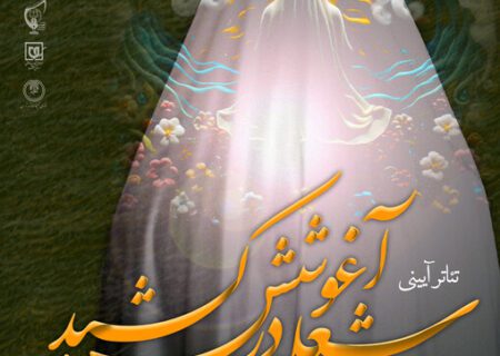 نمایش آیینی «شعله در آغوشش کشید»