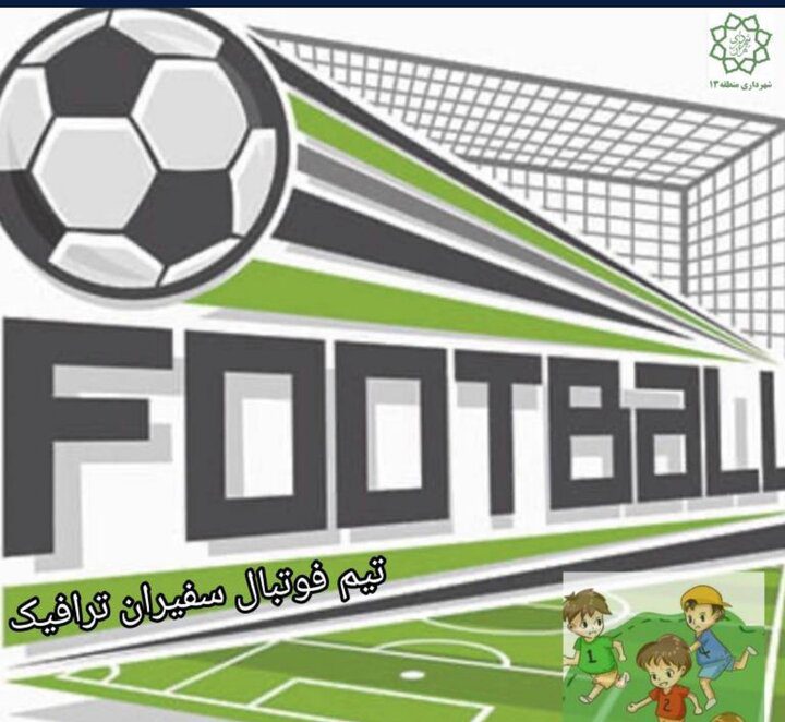 تشکیل تیم فوتبال سفیران ترافیک در منطقه ۱۳