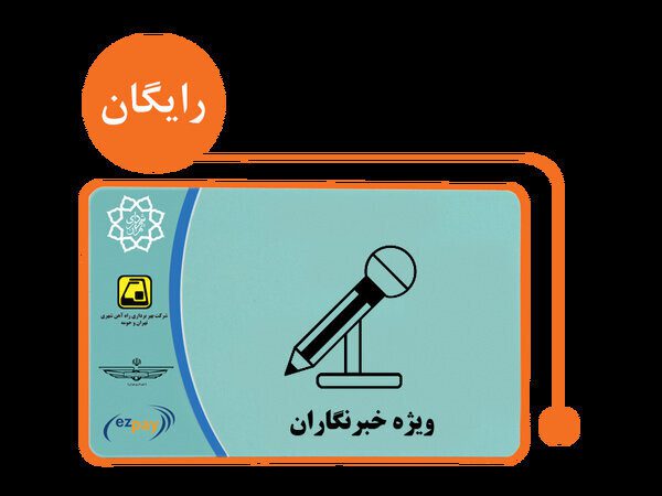 آغاز ثبت نام طرح ترافیک وکارت بلیت خبرنگاران