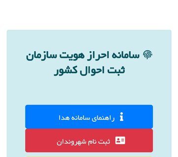 احراز هویت غیرحضوری با سامانه هویت دیجیتال ایرانیان