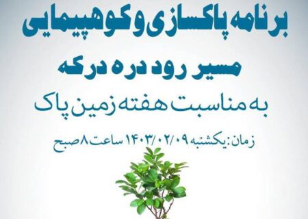 کوه‌‎پیمایی و پاکسازی روددره درکه به مناسبت هفته زمین پاک