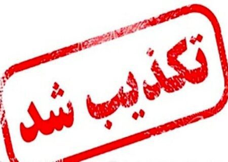 باز هم دروغی دیگر به شهرداری تهران نسبت داده شد