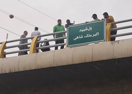 نامگذاری پل محله شهید باقری به نام شهید اکبر ملک‌شاهی