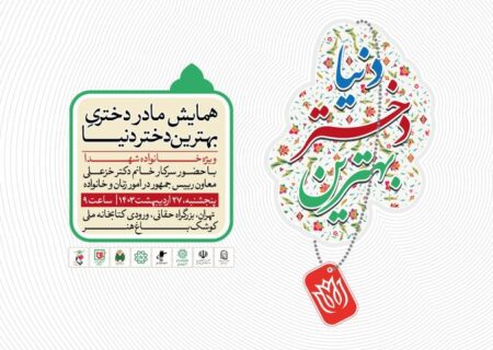 همایش «مادر دختری، بهترین دختر دنیا» در کوشک باغ هنر