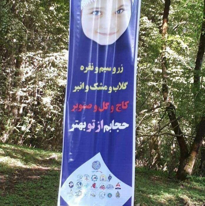  تبلیغات حجاب توسط شهرداری