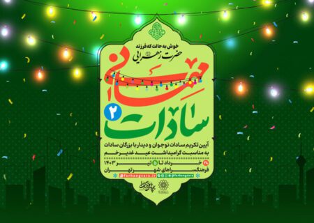 جشن «مهمانی سادات»، میزبان سادات محلات پایتخت