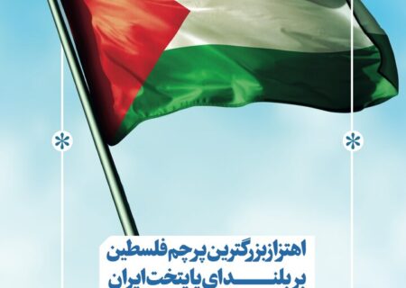 اهتزاز بزرگترین پرچم فلسطین جهان در تهران