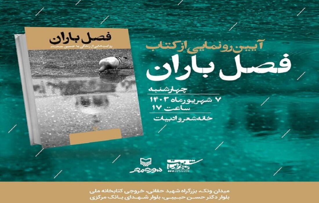 آیین رونمایی از کتاب «فصل باران» در خانه شعر و ادبیات