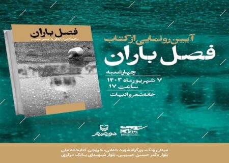 آیین رونمایی از کتاب «فصل باران» در خانه شعر و ادبیات