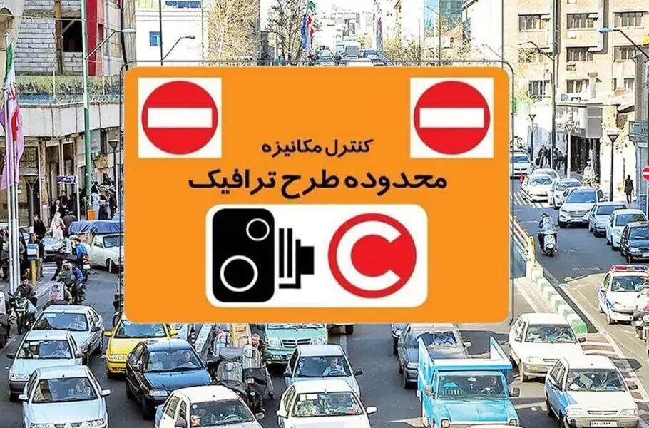 ساعت طرح ترافیک تغییر نمی‌کند