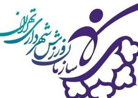 تائید گزارش حسابرسی سازمان ورزش شهرداری تهران