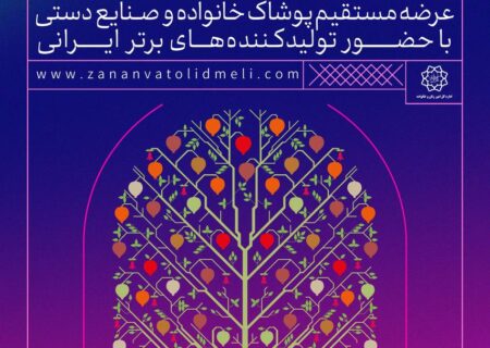 برگزاری بیست و یکمین نمایشگاه «زنان و تولیدملی» از ۲۱ شهریورماه