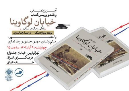 کتاب «خیابان لوگاوینا» در فرهنگسرای اشراق رونمایی‌ می‌شود