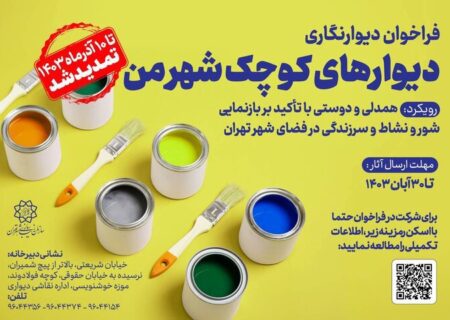 فراخوان دیوارنگاری «دیوارهای کوچک شهر من» تمدید شد