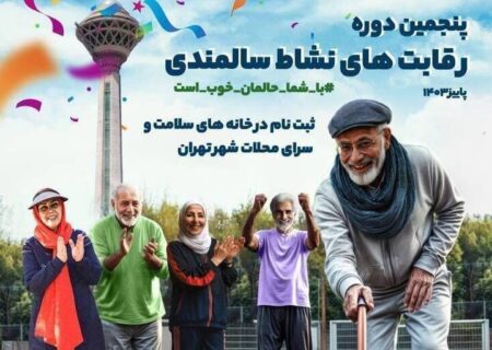 برگزاری مرحله نهایی رقابت نشاط سالمندی در ۲۶ آذرماه