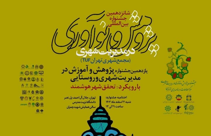 برگزاری اختتامیه شانزدهمین جشنواره بین‌المللی پژوهش و نوآوری در مدیریت شهری