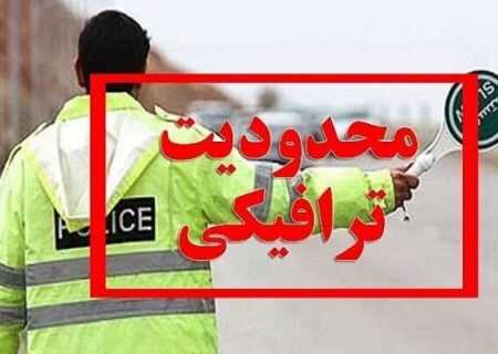 تمهیدات ترافیکی روز ارتش در پایتخت اعلام شد