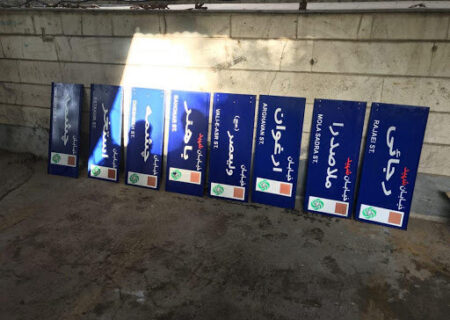 نام ۱۳ معبر و یک بوستان در تهران تغییر کرد