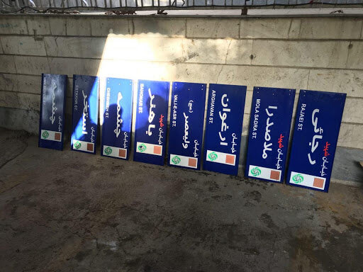 نام ۱۳ معبر و یک بوستان در تهران تغییر کرد