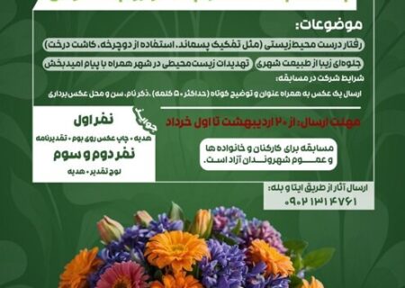 مسابقه عکاسی محیط‌زیستی به مناسبت هفته ارتباطات و روابط عمومی