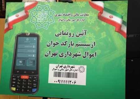 سامانه بارکدخوان اموال شهرداری تهران راه‌اندازی شد