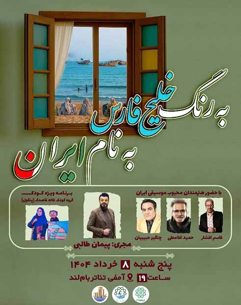 برگزاری جشن بزرگ «به رنگ خلیج فارس؛ به نام ایران» در بام‌لند