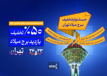 جشنواره تخفیف‌های برج میلاد به مناسبت عید غدیر