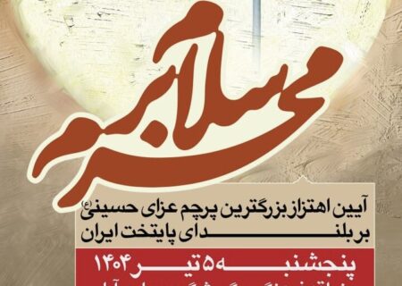 بزرگترین پرچم عزای حسینی کشور در پایتخت برافراشته می‌شود