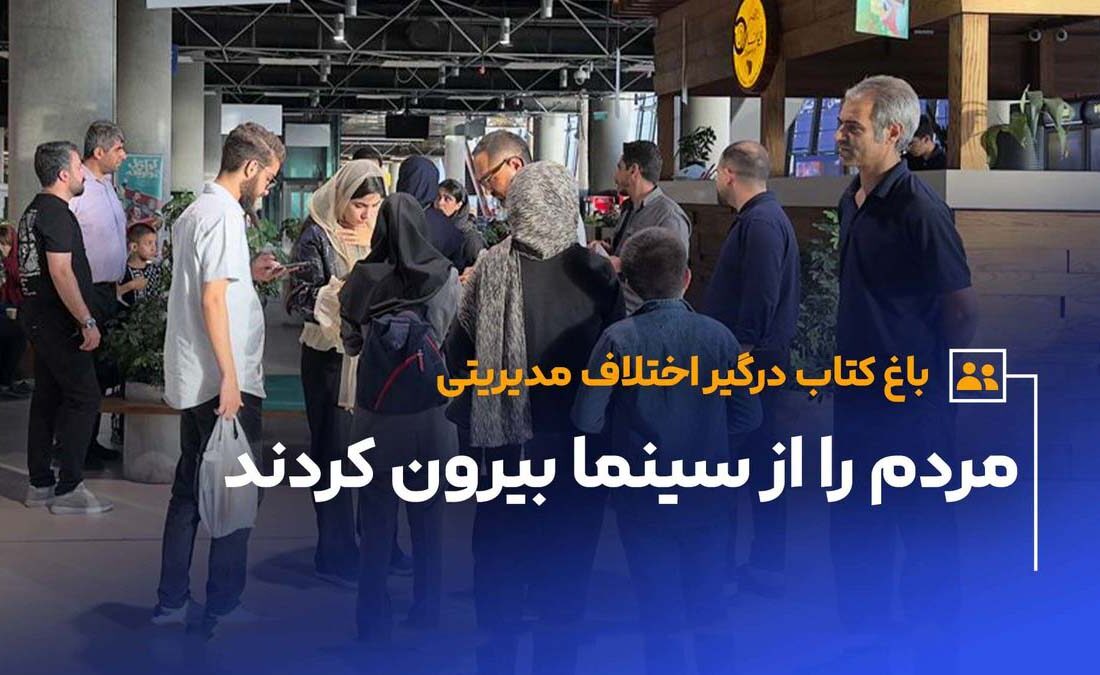 تنش مدیریتی در باغ کتاب بالا گرفت